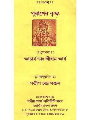 Puraner Krishna (Bengali)