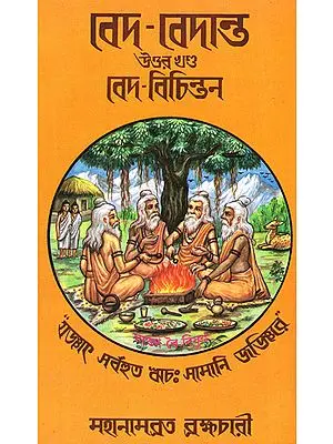 Veda-Vedanta: Uttar-Khanda: Veda-Bichintan (Bengali)