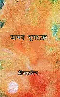 The Human Cycle (Bengali)