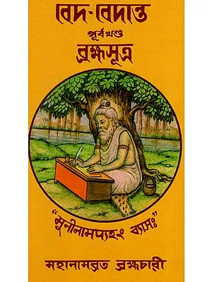 Veda-Vedanta: Purva-Khanda: Brahma-Sutra (Bengali)