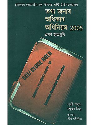 Right to Information Act 2005- A Primer (Assamese)