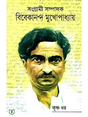 Sangrami Sampadak Viveka Mukhapadhyaya (Bengali)