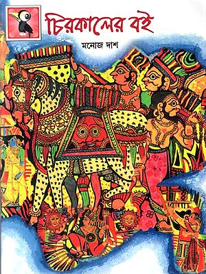 চিরকালের বই: Books Forever (Bengali)