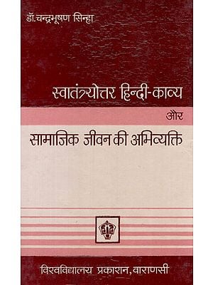 स्वातंत्र्योत्तर हिन्दी काव्य और सामाजिक जीवन की अभिव्यक्ति - Post Independence Hindi Poetry and Expression of Social Life (An Old and Rare Book)