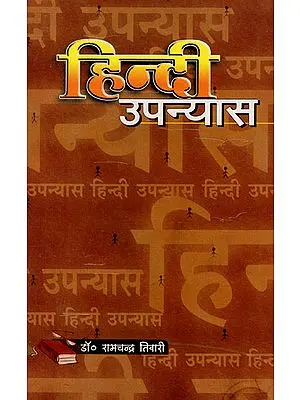 हिन्दी उपन्यास - Hindi Novel (An Old Book)