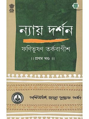 ন্যায় দর্শন- Nyaya Darshan (Part 1 in Bengali)