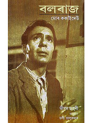 Balraj Mor Kakaideo- Balraj My Brother (Assamese)
