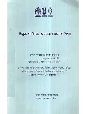Sri Guru Sanidhya Adhyatma Sadhanar Shikhsha in Bengali (An Old and Rare Book)