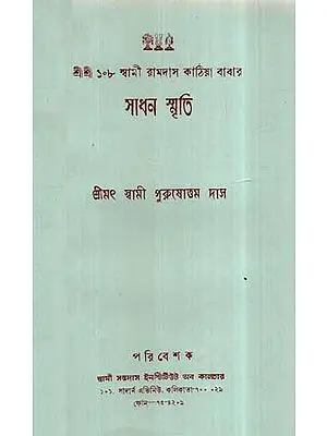 Sadhana Smriti in Bengali (An Old and Rare Book)
