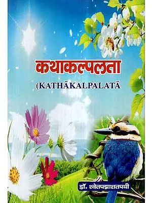 कथाकल्पलता- Kathakalpalata (An Anthology of Sanskrit Stories)