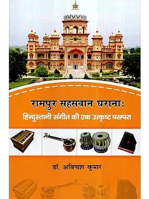 रामपुर सहसवान घराना: (हिन्दुस्तानी संगीत की एक उत्कृष्ट परम्परा)- Rampur Sahaswan Gharana- Classic Tradition of Indian Music