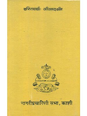 चरितचर्चा: जीवनदर्शन - A Discussion of Life's Philosophy (An Old and Rare Book)