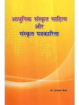 आधुनिक संस्कृत साहित्य और संस्कृत पत्रकारिता- Modern Sanskrit Literature and Sanskrit Journalism