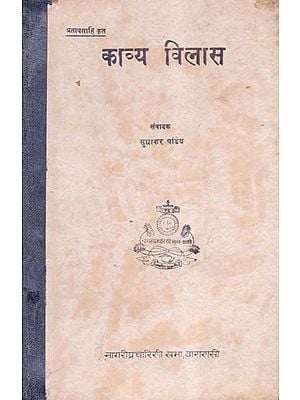 काव्य-विलास - Kavya Vilas (An Old and Rare Book)