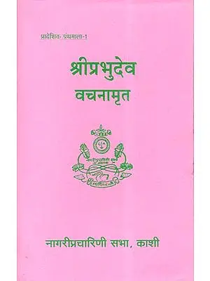श्रीप्रभुदेव वचनामृत - Shri Prabhudev Vachnamrit  (An Old and Rare Book)