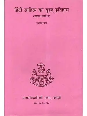 हिंदी साहित्य का बृहत् इतिहास (समालोचना, निबंध और पत्रकारिता सं० १९७५-१९९५ वि०) - Vast History of Hindi Literature: Criticism, Essay and Journalism from 1975-95 (An Old and Rare Book)