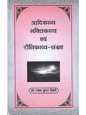 आदिकाव्य भक्तिकाव्य एवं रीतिकाव्य संग्रह - Adikavya Bhaktikavya and Ritikavya Collection