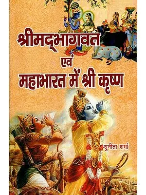 श्रीमद्भागवत एवं महाभारत में श्री कृष्ण- Shri Krishna in Srimad Bhagwat and Mahabharata