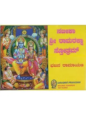 Shri Ram Raksha Stotram (Kannada)