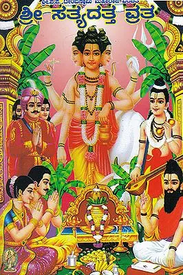 Shri Satya Datta Vrata (Kannada)