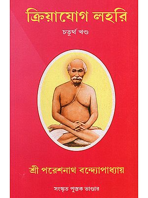 Kriya Jog Lahari (Part 4 in Bengali)