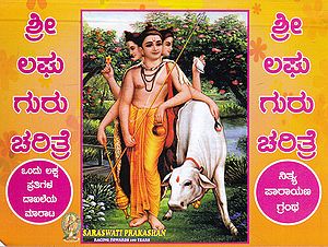 Laghu Gurucharitre (Kannada)