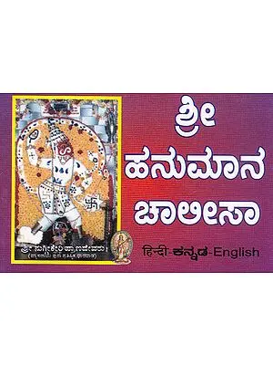 Shri Hanuman Chalisa (Pocket Size in Kannada)