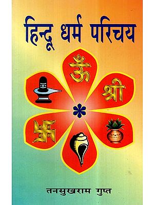 हिन्दू धर्म परिचय- Introduction to Hinduism