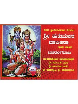Hanuman Chalisa (Kannada)
