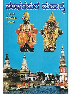 Pandharpur Mahatme (Kannada)