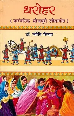 धरोहर (पारंपरिक भोजपुरी लोकगीत) - Heritage (Traditional Bhojpuri Folk Songs)