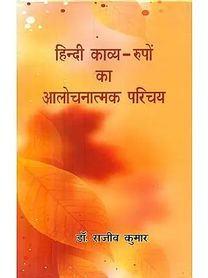 हिन्दी काव्य-रूपों का आलोचनात्मक परिचय -Critical Introduction to Hindi Poetry Forms