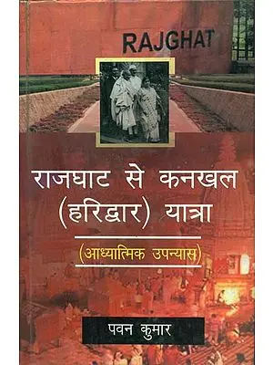 राजघाट से कनखल (हरिद्वार) यात्रा- आध्यात्मिक उपन्यास - Rajkhat to Kankhal (Haridwar) Yatra- Spiritual Novel