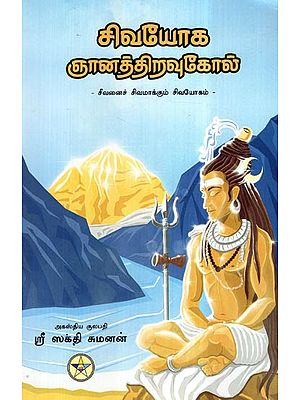 Siva Yoga Gnana Thiravukkol (Tamil)