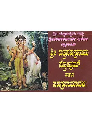 Shri Datta Sahasra Naam (Kannada)