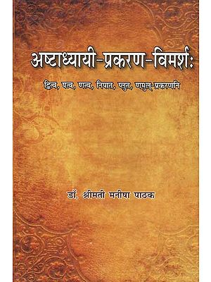 अष्टाध्यायी-प्रकरण-विमर्श:  -  Ashtadhyayi-Prakarana-Vimarsh