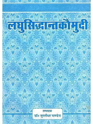 लघुसिद्धान्तकौमुदी - Laghu Siddhanta Kaumudi