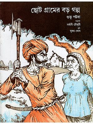 ছোট গ্রামের বড় গল্প : Chhote Gaon Ki Badi Baat (Bengali)