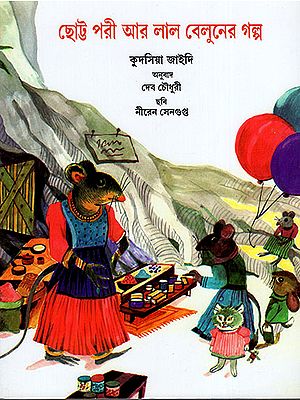 ছোট্ট পরী আর লাল বেলুনের গল্প  কুদসিয়া জাইদি : Begam Gulabo Mousie and Her Balloons (Bengali)