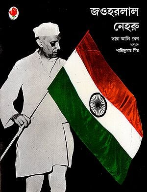 জওহরলাল  নেহরু :Jawaharlal Nehru (Bengali)