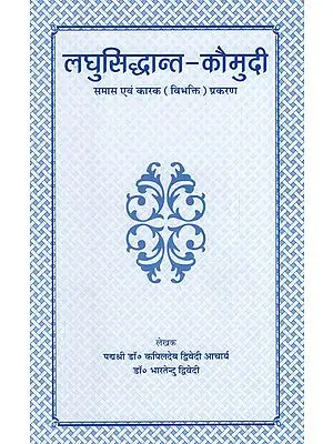 लघुसिद्धान्त-कौमुदी - Laghu Siddhanta Kaumudi (Samasa Evam Karaka Prakarana)