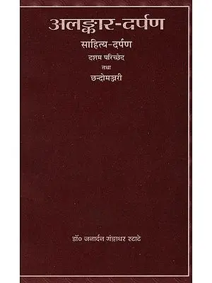 अलङ्कार-दर्पण: साहित्य-दर्पण: दशम परिच्छेद तथा छन्दोमञ्जरी - Alankar-Darpan: Sahitya-Darpan (Tenth Passage and Chhandomanjri)