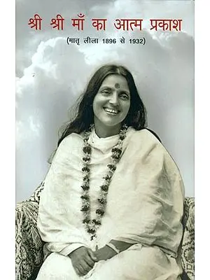 श्री श्री माँ का आत्म प्रकाश (मातृ लीला 1896 से 1932) - Self Enlightening Leelas of Shri Shri Maa (From 1896 to 1932)