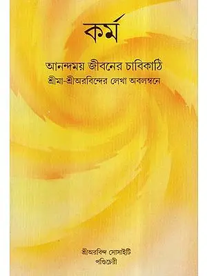 Karma - Ananda Moy Jeevaner Chabikathi in Bengali