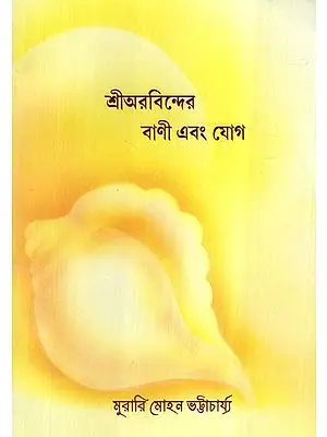 Sri Aurobinder Vani Abang Yog (Bengali)