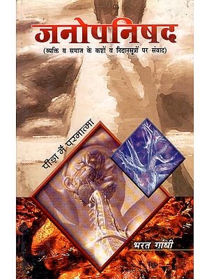 जनोपनिषद - Janopnishad- Dialogue on the Sufferings and Diagnostics of the Individual and Society (An Old and Rare Book)