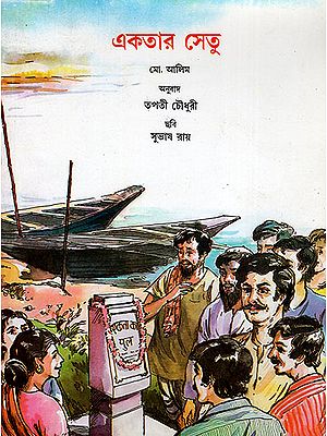 একতার সেতু:Ekta Ka Pul (Bengali)