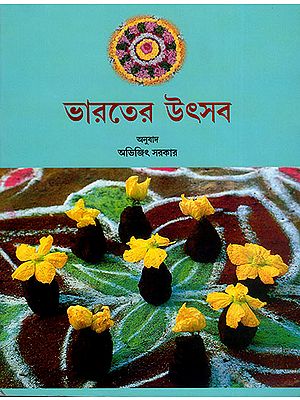 ভারতের উৎসব : Festivals of India (Bengali)