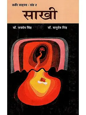 कबीर वाङ्मय: साखी - Kabir Vangmaya: Sakhi (Part 3)