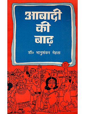 आबादी की बाढ़ - Aabadi Ki Baadh (Story Book)- An Old and Rare Book